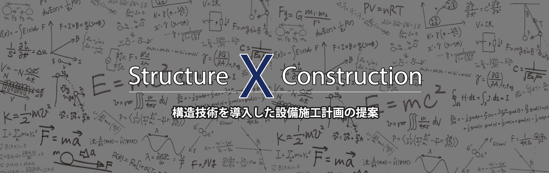 Structure X Construction　構造技術を導入した設備施工計画の提案